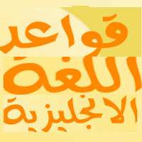 قواعد اللغة الانجليزية 2020