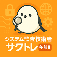 サクッとシステム監査技術者試験午前II過去問演習【サクトレ】
