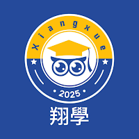 翔學