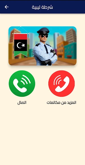 شرطة الاطفال الليبية Screenshot 0