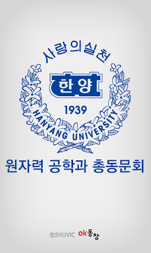 한양대학교 원자력공학과 총동문회(각 산하포함) 회원수첩 Screenshot 0