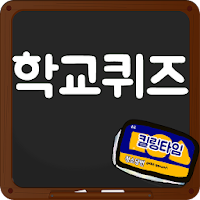 막장 학교 퀴즈
