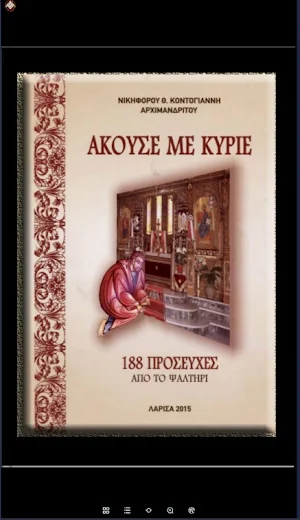 Άκουσε με Κύριε: 188 Προσευχές Screenshot 0