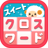 スイートクロスワード