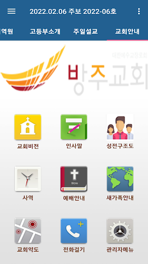 방주교회 고등부 스마트주보 Screenshot 1