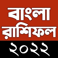 রাশিফল 2022 - Bangla Rashifal