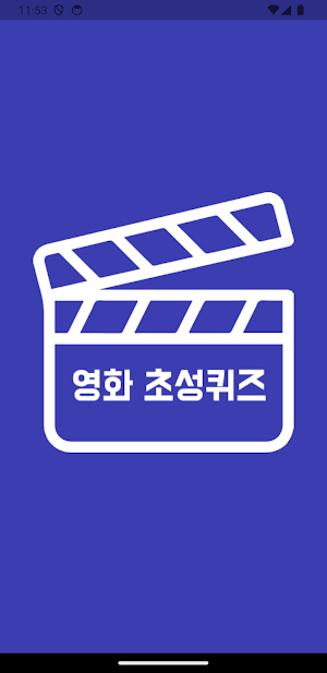 초성퀴즈 - 연도별 영화 순위 테스트 ! Screenshot 3