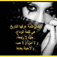 كلام عن الفراق والوداع
