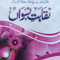 Naqabat ki kitab|عورت کی نقابت