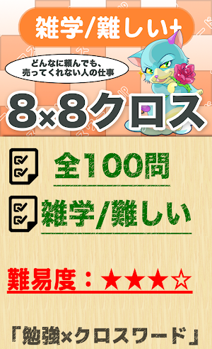 8マス×8マス さらに難しいクロスワード 無料印刷OK! 暇 Screenshot 0