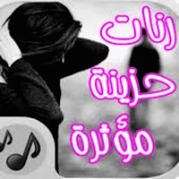 رنات حزينة جدا 2023 بدون نت