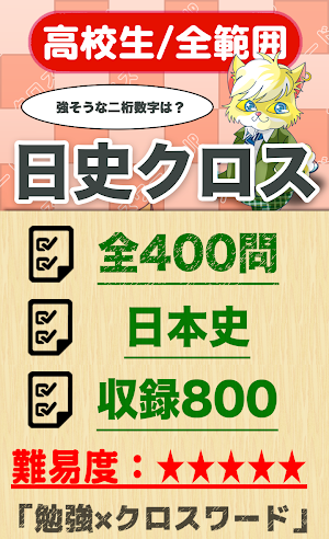 高校生 日本史クロスワード 無料印刷OK! 勉強アプリ Screenshot 0