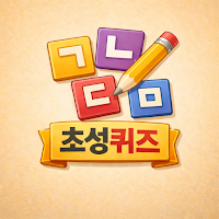초성퀴즈: 스피드게임