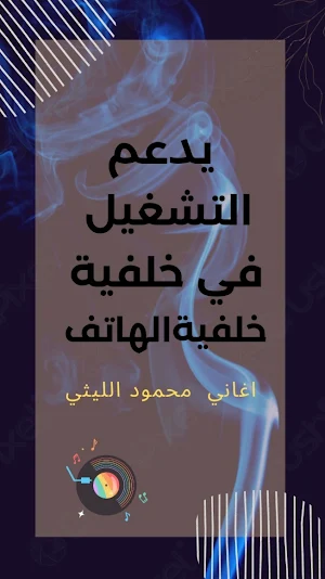 اغاني محمود الليثي 2023بدون نت Screenshot 3