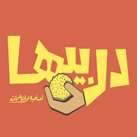 Darbeha | دربيها