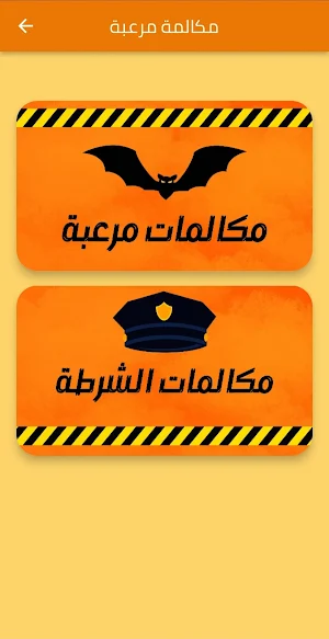 شرطة اطفال مكالمة مرعبة Screenshot 1