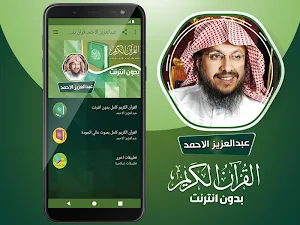قران كامل بصوت عبدالعزيز الاحمد بدون نت Screenshot 1