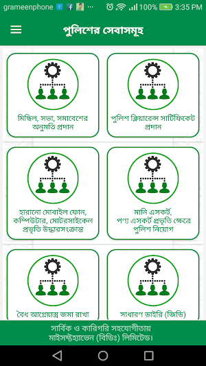 Police Service(পুলিশ সেবা) Screenshot 1