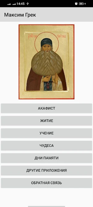 Максим Грек Screenshot 0