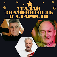 Угадай тиктокера в старости Ви