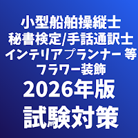 教養資格-秘書検定-小型船舶操縦士-手話通訳士-インテリア