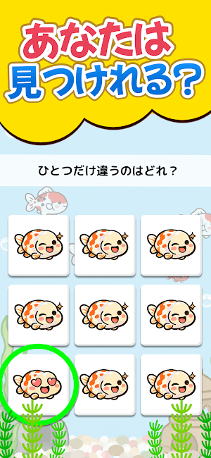 間違え探し - 金魚みっけ！ Screenshot 1