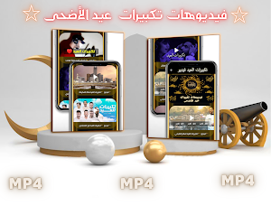 تكبيرات العيد : فيديو و MP3 Screenshot 2