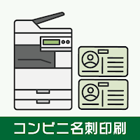 名刺作成アプリ-コンビニで簡単名刺印刷！緊急の名刺作成・管理