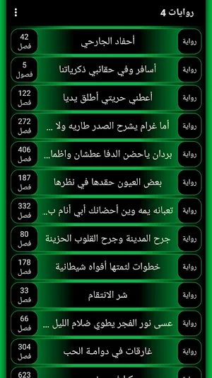 روايات 4 Screenshot 3