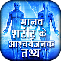 Manav sharir ke rochak tathya - Human Body info