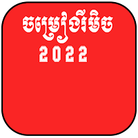ចម្រៀងរីមិច 2022- Remix song