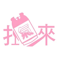 扛氣來瓦斯專送