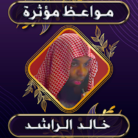 مواعظ مؤثرة خالد الراشد بدوننت