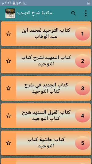 مكتبة شرح كتاب التوحيد حق الله على العبيد -15 كتاب Screenshot 1