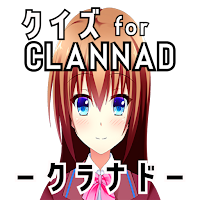 クイズ for clannad(クラナド）ゲーム アプリ