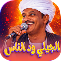 جميع اغاني الجيلي ود الناس2026
