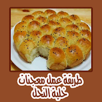 طريقة عمل معجنات خلية النحل