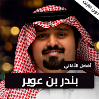شيلات بندر بن عوير بدونت 2023