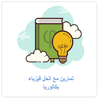 تمارين فيزياء مع الحل بكالوريا