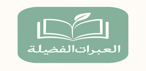 رواية العبرات الفضيلة Screenshot 0