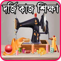 দর্জি শিক্ষা - Tailor Course