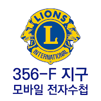 국제라이온스협회 356-F 지구 모바일 전자수첩