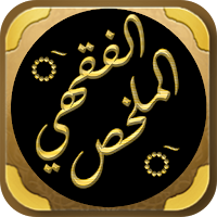 الملخص الفقهي شيخ صالح الفوزان