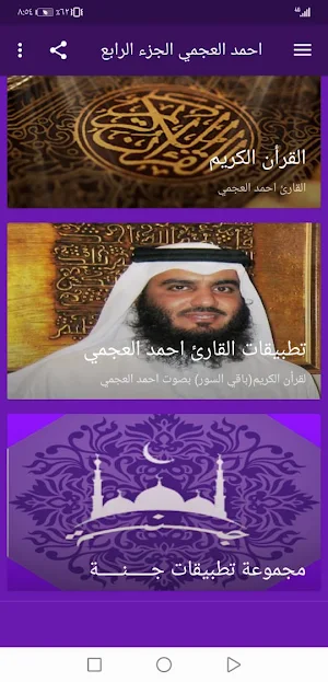 احمد العجمي  بدون نت القران ج4 بجودة عاليةlجنة Screenshot 1