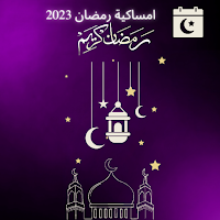إمساكية شهر رمضان المبارك 2023