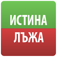 Истина или Лъжа