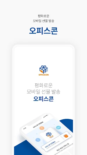 오피스콘 - 평화로운 모바일 선물(기프티콘) 발송! Screenshot 0