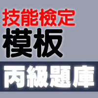 技能檢定-模板丙級題庫