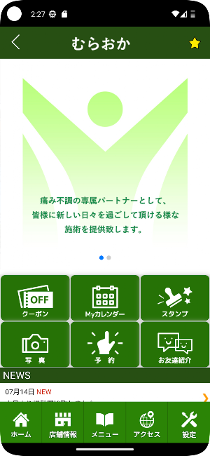 カイロプラクティック　むらおか　公式アプリ Screenshot 1