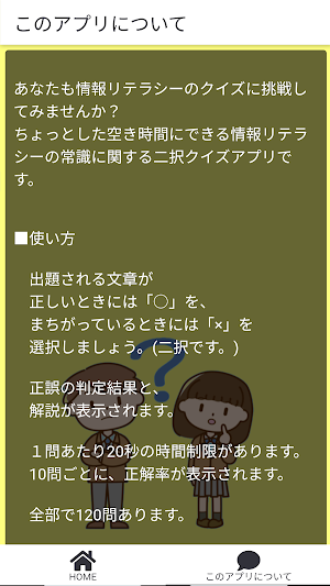 情報リテラシー常識クイズ screenshot 6